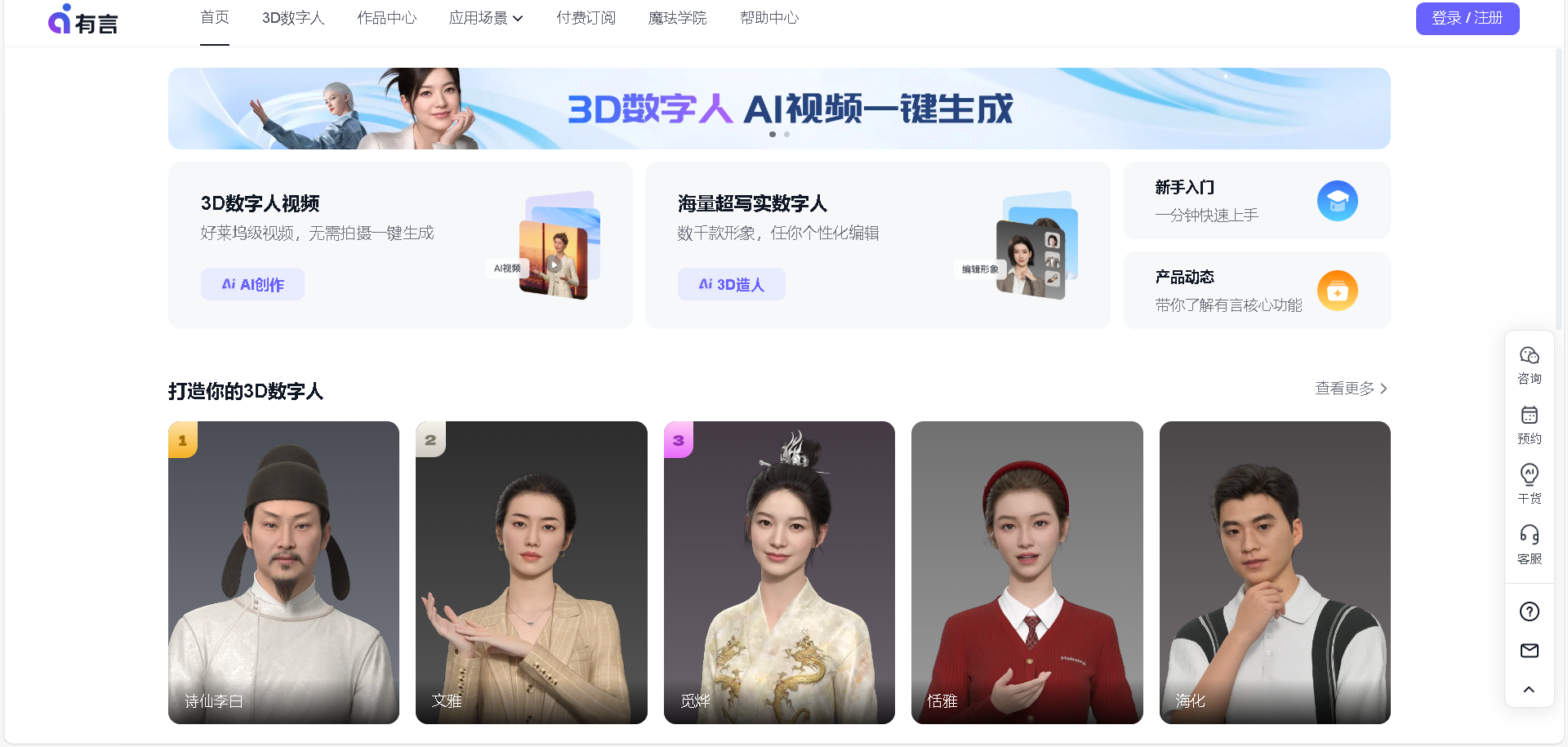 魔珐有言是一款专业的3D数字人AI视频一键生成平台，提供真人级表达和专业级视频效果，无需拍摄剪辑，轻松生成高质量视频。广泛应用于企业培训、市场营销、教育教学等多个场景。